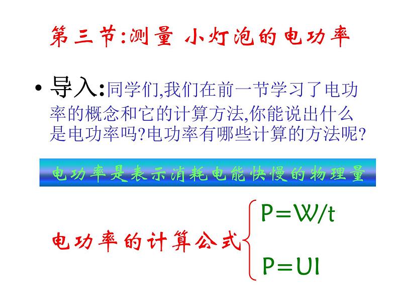 《第3节 测量小灯泡的电功率》PPT课件2-九年级物理全一册【人教版】第3页