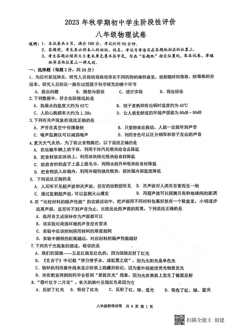 江苏省泰州市兴化市2023-2024学年八年级上学期期中物理试卷第1页