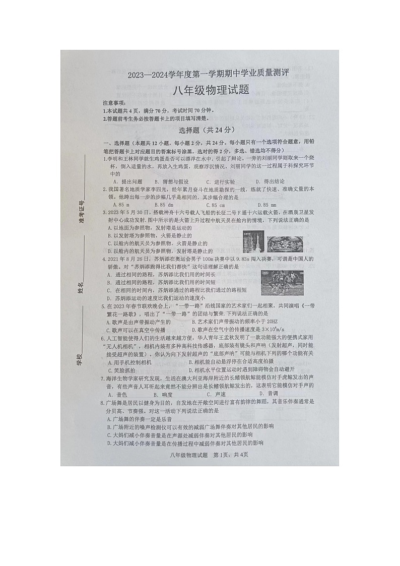 山东省菏泽市成武县2023-2024学年八年级上学期11月期中物理试题第1页