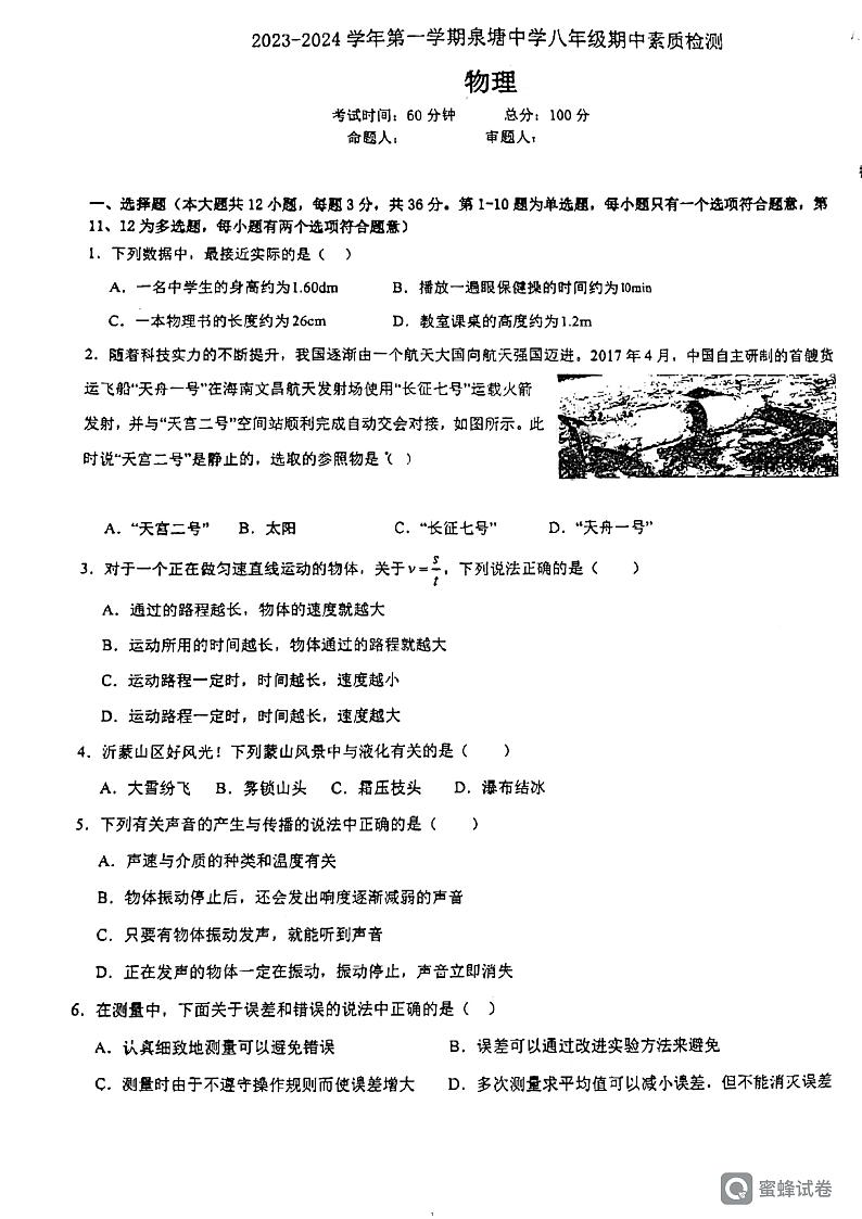 湖南省长沙市长沙县泉塘中学 2023-2024学年八年级上学期期中考试物理试题第1页