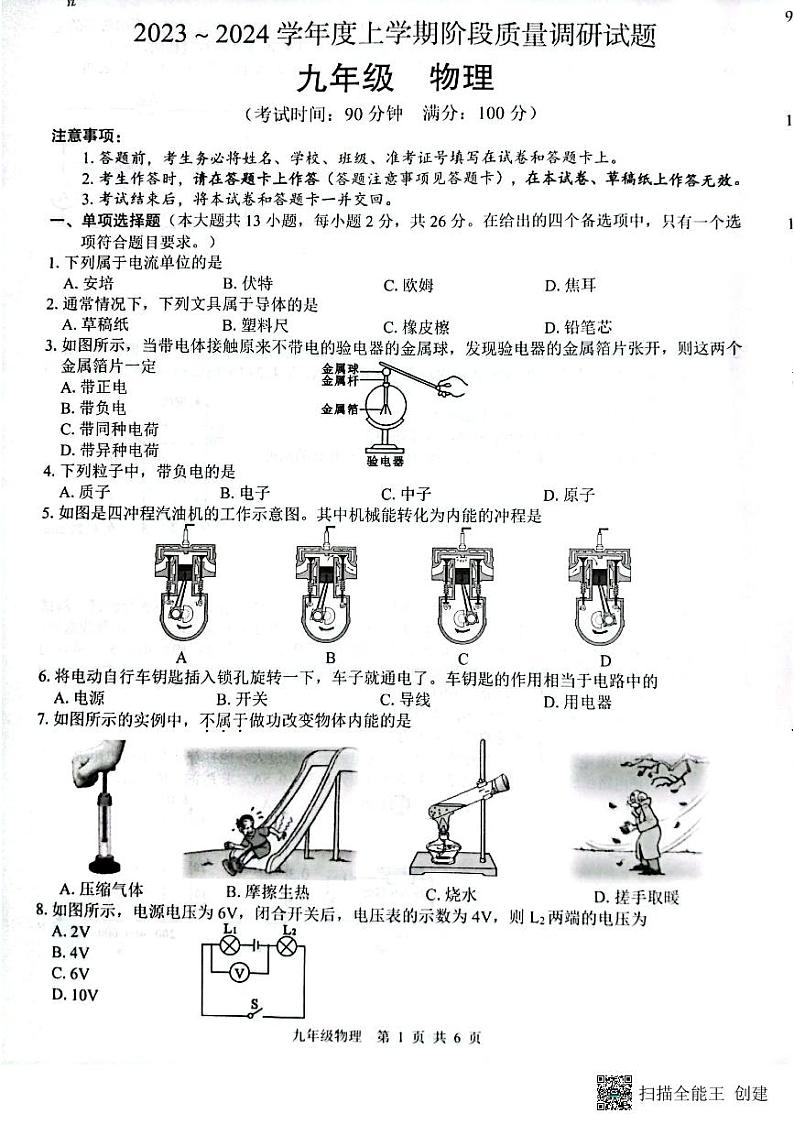 广西玉林市玉州区2023-2024学年上学期九年级物理期中试卷01
