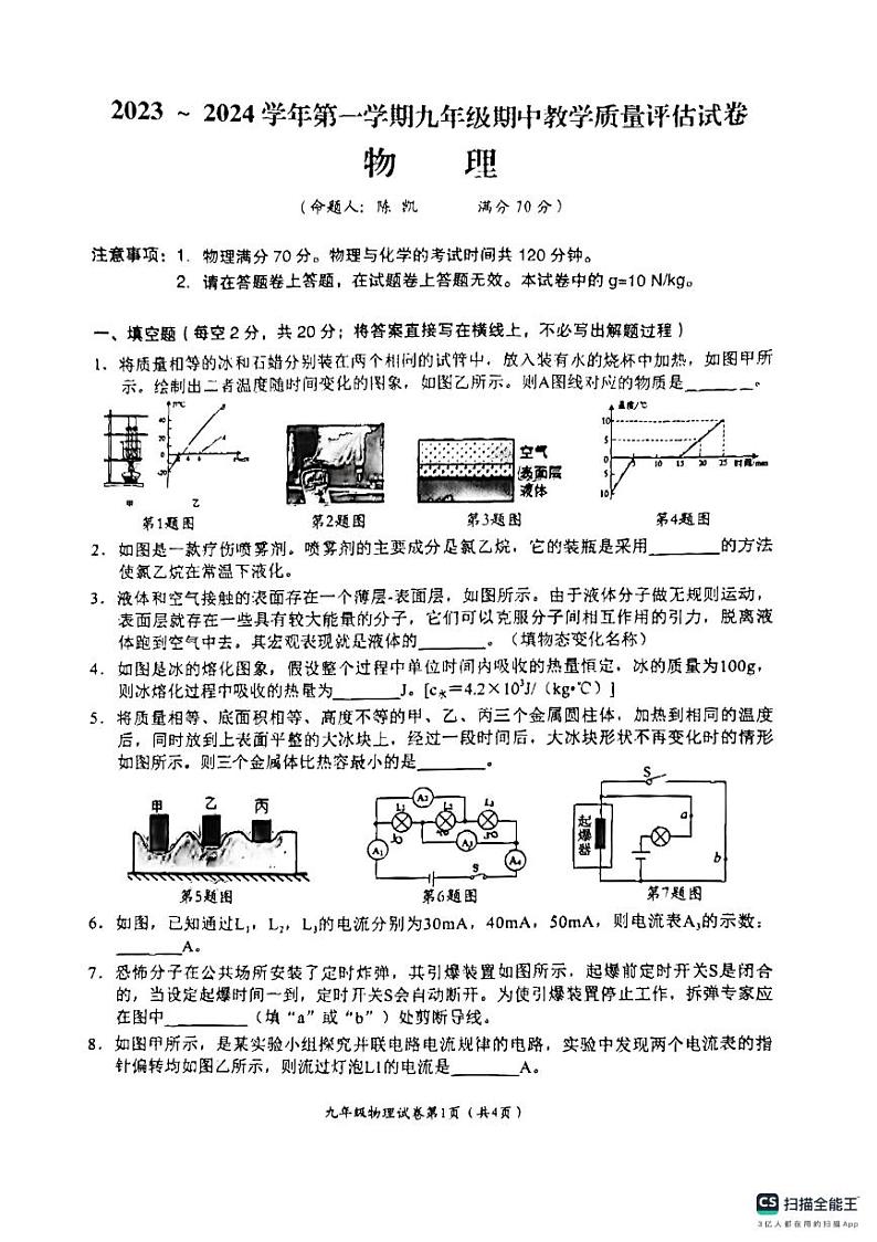 安徽芜湖第二十九中学2023-2024学年上学期九年级期中教学质量评估物理试卷01