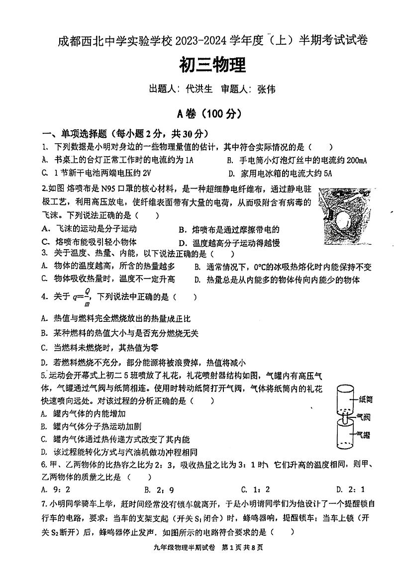 四川省成都市西北中学实验学校2023-2024学年度上学期半期（期中）考试试卷九年级物理第1页