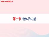 第十三章内能与热机第一节物体的内能课件（沪科版九年级物理）