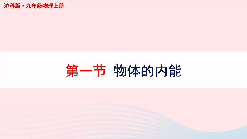 第十三章内能与热机第一节物体的内能课件（沪科版九年级物理）01