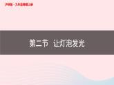 第十四章了解电路第二节让电灯发光课件（沪科版九年级物理）