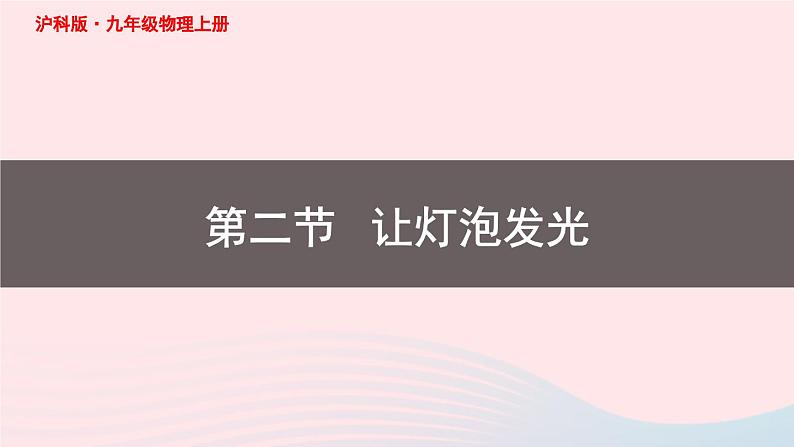 第十四章了解电路第二节让电灯发光课件（沪科版九年级物理）第1页