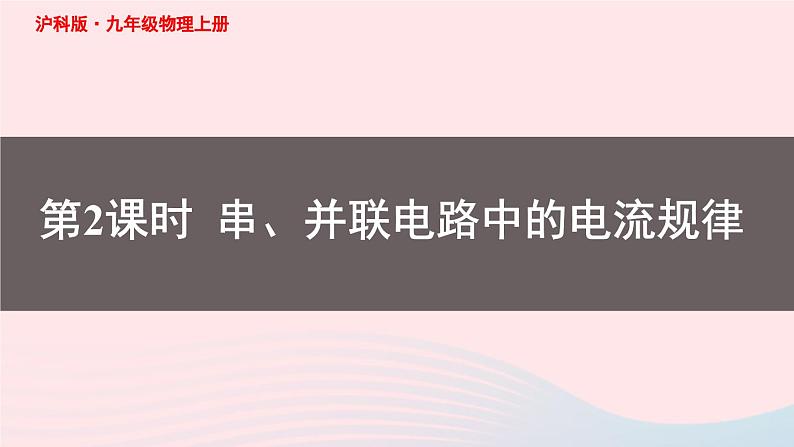 第十四章了解电路第四节科学探究串联和并联电路的电流第2课时串并联电路中的电流规律课件（沪科版九年级物理）第1页