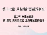 第十七章从指南针到磁浮列车第二节电流的磁场第1课时 奥斯特实验 通电螺线管的磁场课件（沪科版九年级物理）