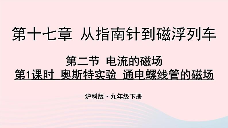 第十七章从指南针到磁浮列车第二节电流的磁场第1课时 奥斯特实验 通电螺线管的磁场课件（沪科版九年级物理）01