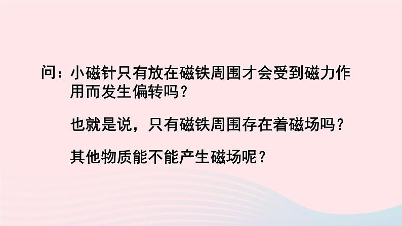 第十七章从指南针到磁浮列车第二节电流的磁场第1课时 奥斯特实验 通电螺线管的磁场课件（沪科版九年级物理）03