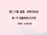 第二十章能源材料与社会第一节能量的转化与守恒课件（沪科版九年级物理）