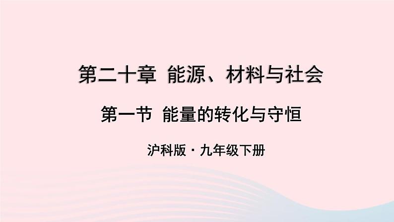 第二十章能源材料与社会第一节能量的转化与守恒课件（沪科版九年级物理）01