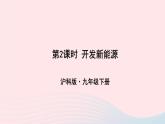 第二十章能源材料与社会第二节能源的开发和利用第2课时开发新能源课件（沪科版九年级物理）
