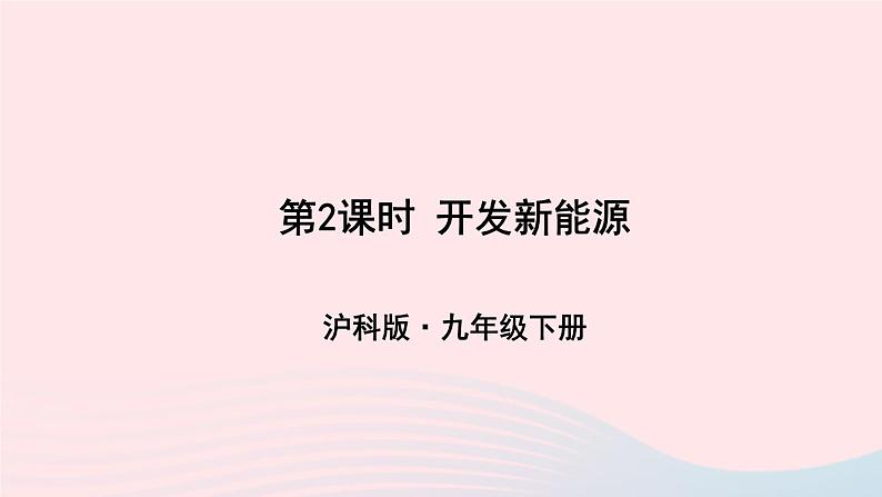 第二十章能源材料与社会第二节能源的开发和利用第2课时开发新能源课件（沪科版九年级物理）第1页