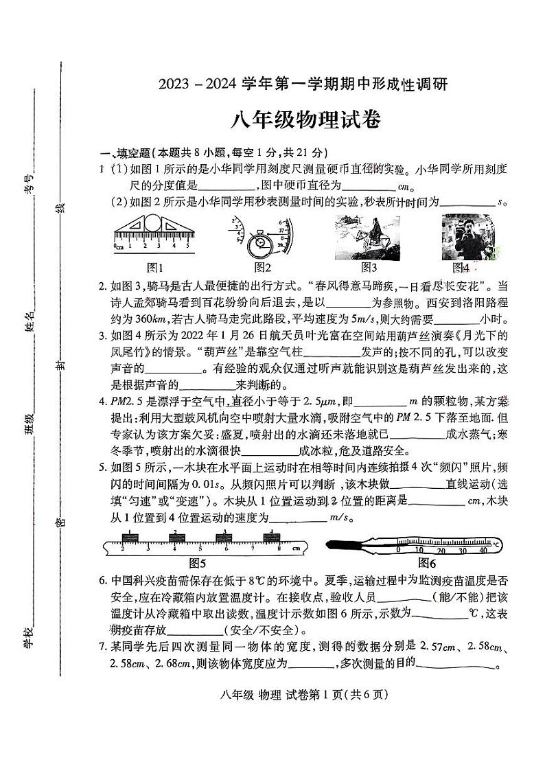 河南省洛阳市2023-2024学年上学期期中八年级物理试卷第1页
