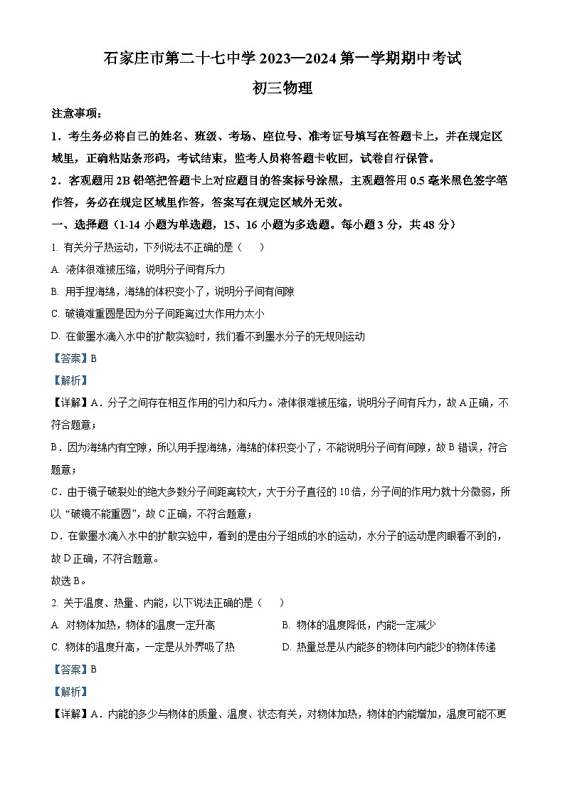 河北省石家庄二十七中2023-2024学年九年级上学期期中考物理试题（解析版）第1页