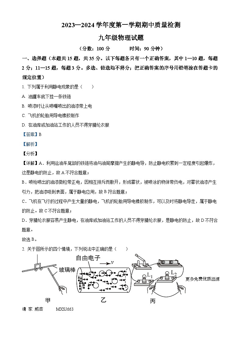 山东省泰安市宁阳县2023-2024学年九年级上学期期中考试物理试题（解析版）第1页
