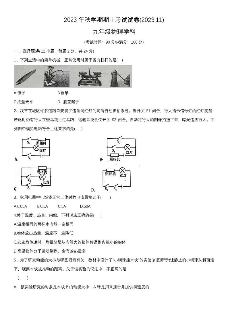 江苏省无锡市金桥双语实验学校2023-2024学年九年级上学期期中考试物理试卷第1页