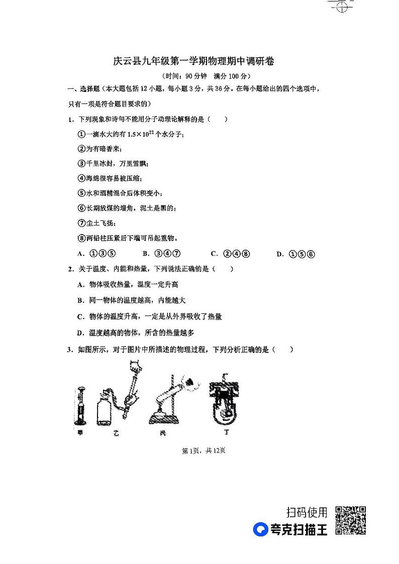 山东省庆云县2023-2024学年九年级上学期期中考试物理试题第1页