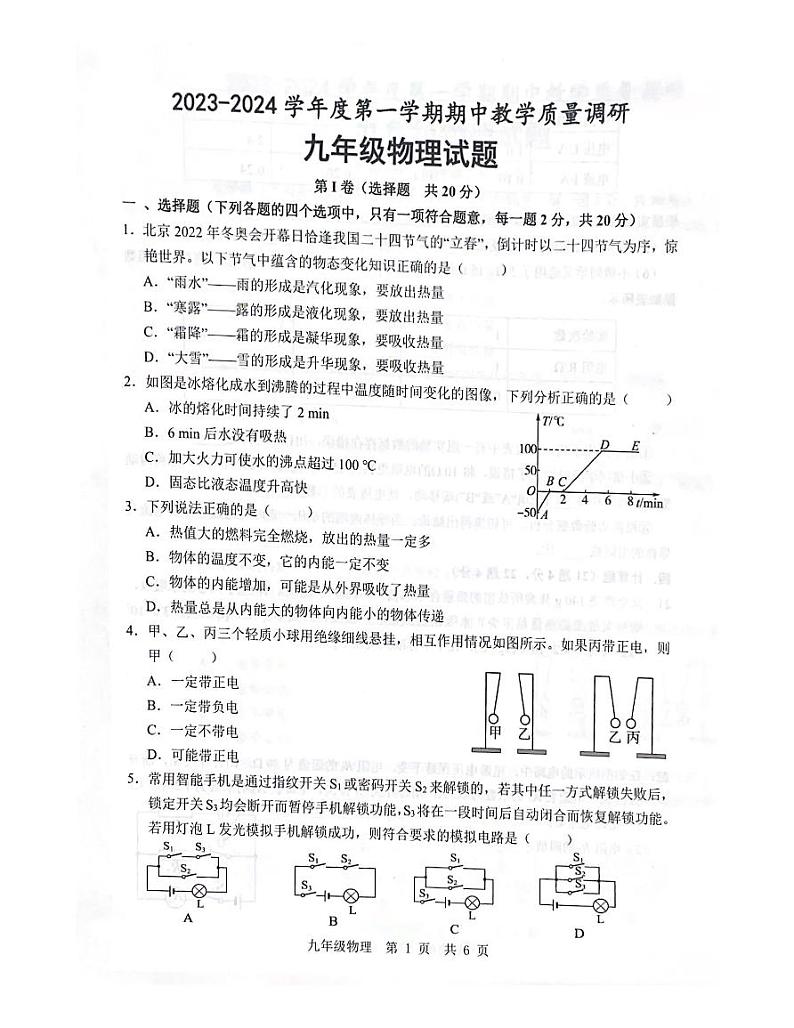 山东省济宁市鱼台县2023-2024学年九年级上学期11月期中物理试题第1页