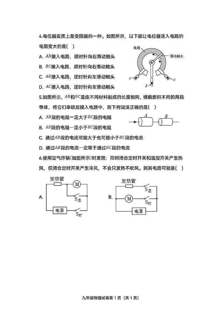 天津市建华中学2023-2024学年九年级上学期期中考试物理试题02