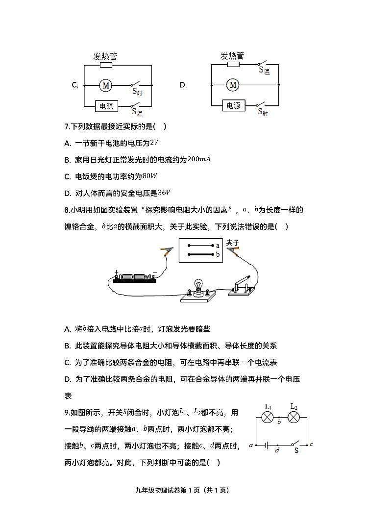 天津市建华中学2023-2024学年九年级上学期期中考试物理试题03