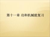 第十一章《功和机械能》复习课PPT课件-八年级物理下册【人教版】