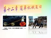 第十二章《简单机械》复习课PPT课件-八年级物理下册【人教版】