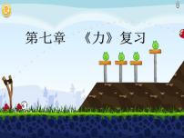 初中物理人教版八年级下册7.1 力复习ppt课件