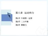 第八章《运动和力》复习课PPT课件-八年级物理下册【人教版】