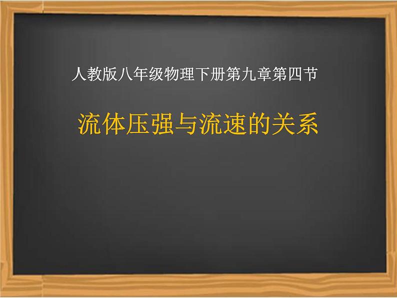 9.4《流体压强与流速关系》PPT课件4-八年级物理下册【人教版】第1页