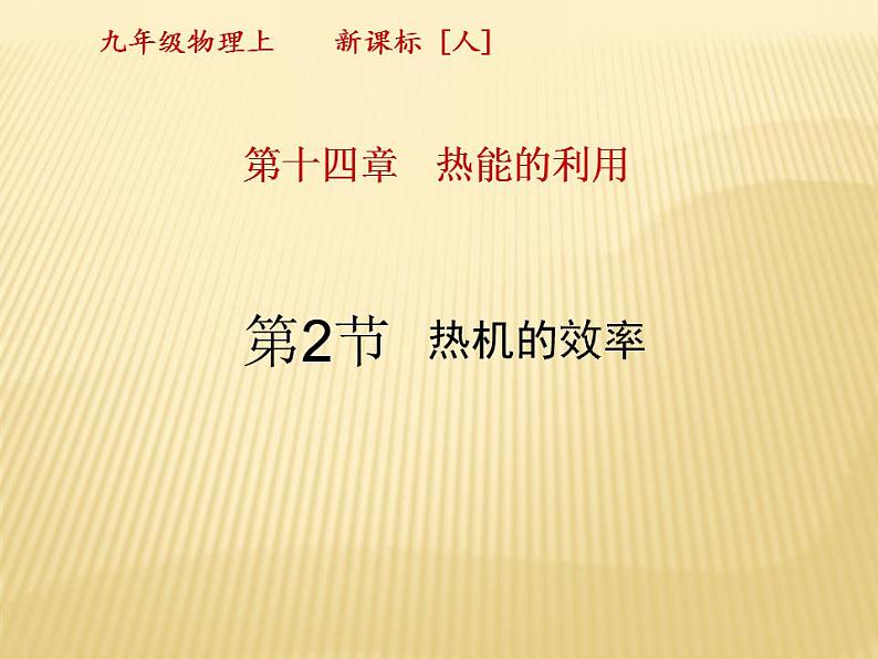 14.2《热机效率》PPT课件5-九年级物理全一册【人教版】第1页