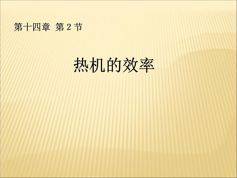 14.2《热机效率》PPT课件3-九年级物理全一册【人教版】第1页