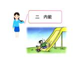 13.2《内能》PPT课件2-九年级物理全一册【人教版】