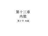 13.2《内能》PPT课件6-九年级物理全一册【人教版】