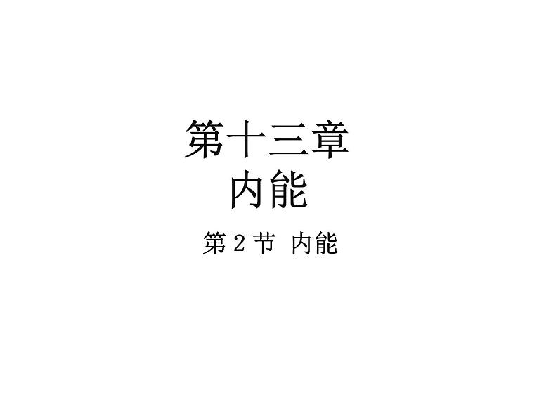 13.2《内能》PPT课件6-九年级物理全一册【人教版】01