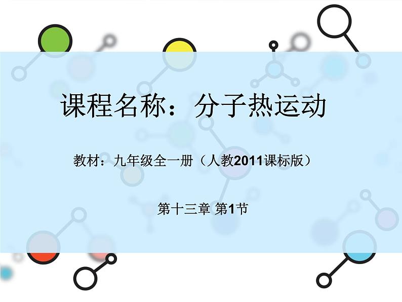 13.1《分子热运动》PPT课件5-九年级物理全一册【人教版】第1页