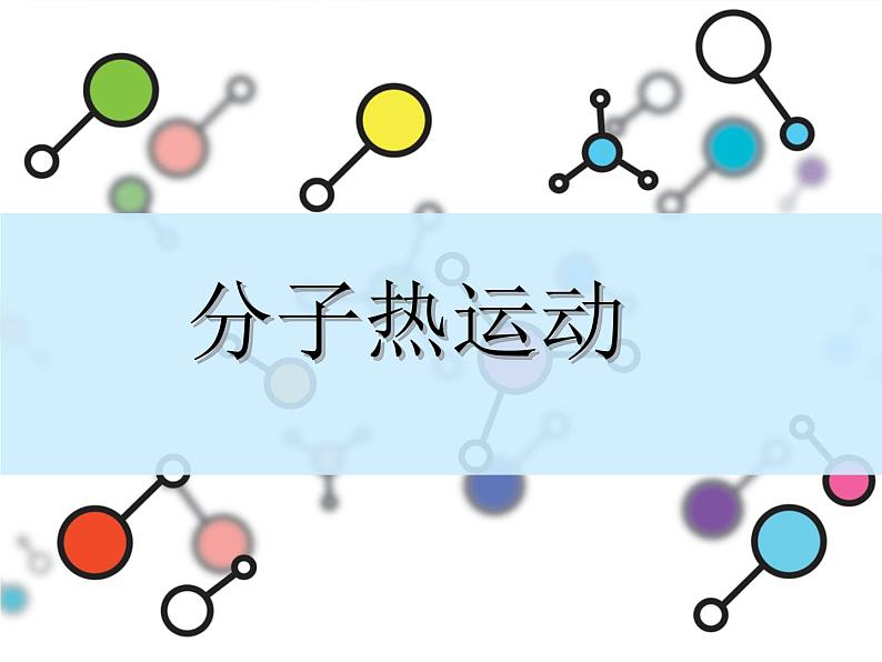 13.1《分子热运动》PPT课件5-九年级物理全一册【人教版】第3页