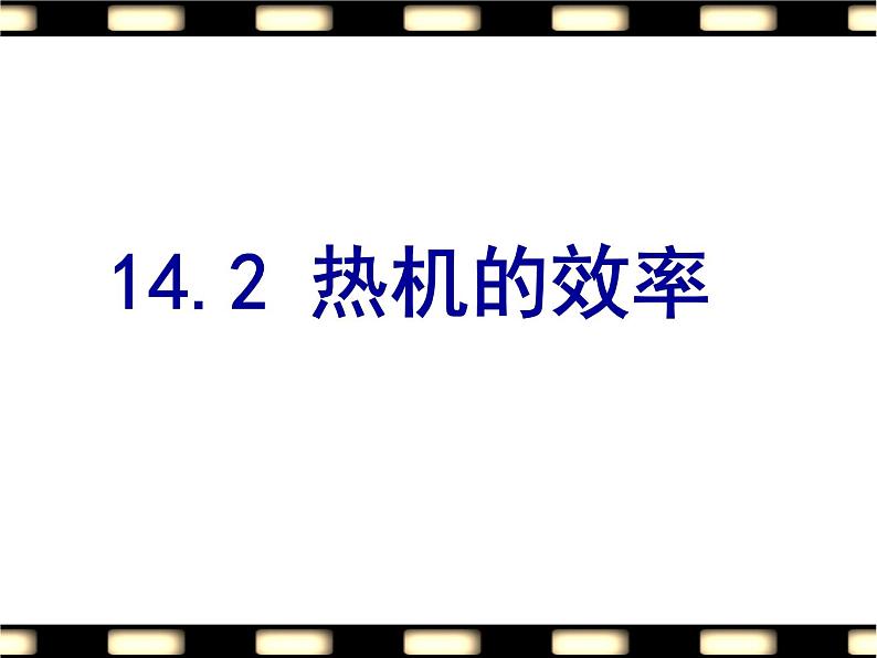 14.2《热机效率》PPT课件6-九年级物理全一册【人教版】第1页