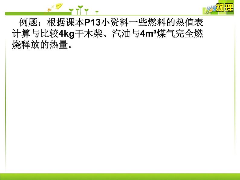 14.2《热机效率》PPT课件2-九年级物理全一册【人教版】第8页