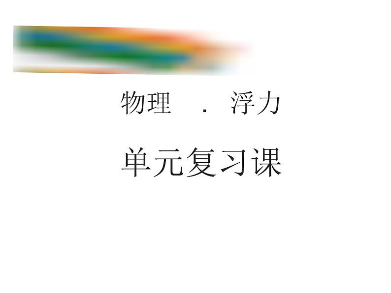 第十章《浮力》复习课PPT课件2-八年级物理下册【人教版】第1页