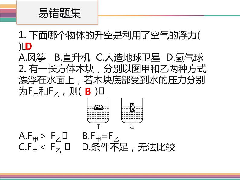 第十章《浮力》复习课PPT课件2-八年级物理下册【人教版】第8页