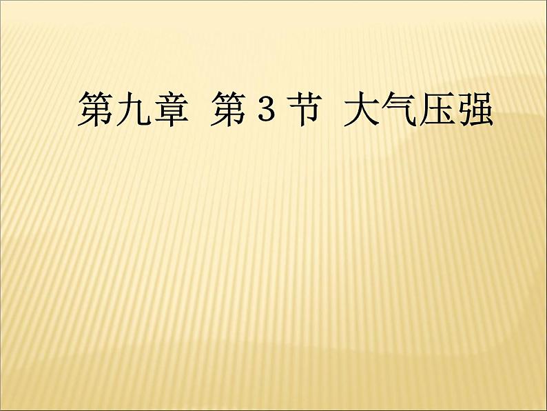 9.3《大气压强》PPT课件3-八年级物理下册【人教版】01