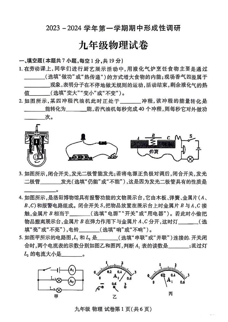 2023-2024河南省洛阳市洛龙区九上期中物理试卷及答案第1页