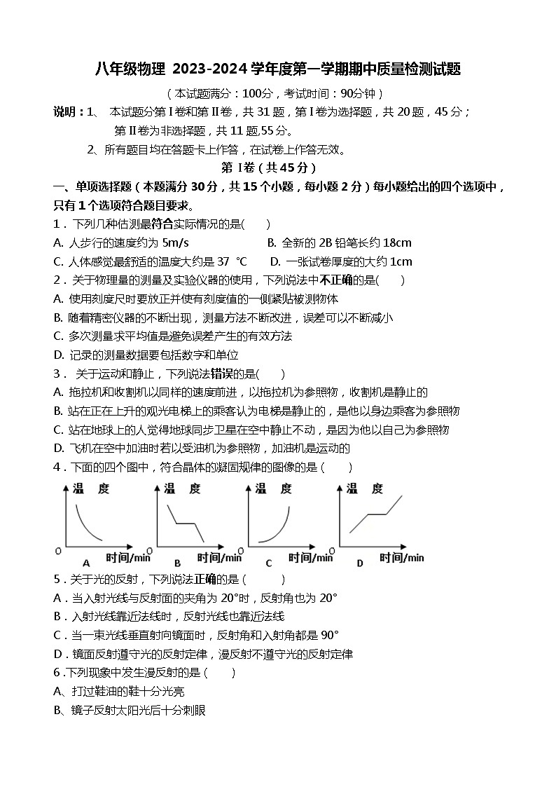 山东省青岛市崂山区第四中学2023-2024学年八年级上学期期中物理试题第1页