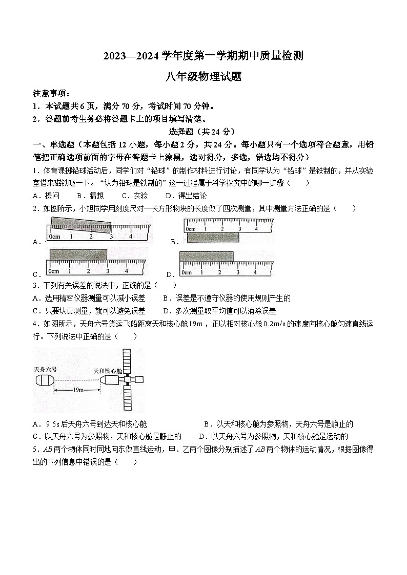 山东省菏泽市东明县2023-2024学年八年级上学期期中考试物理试题第1页