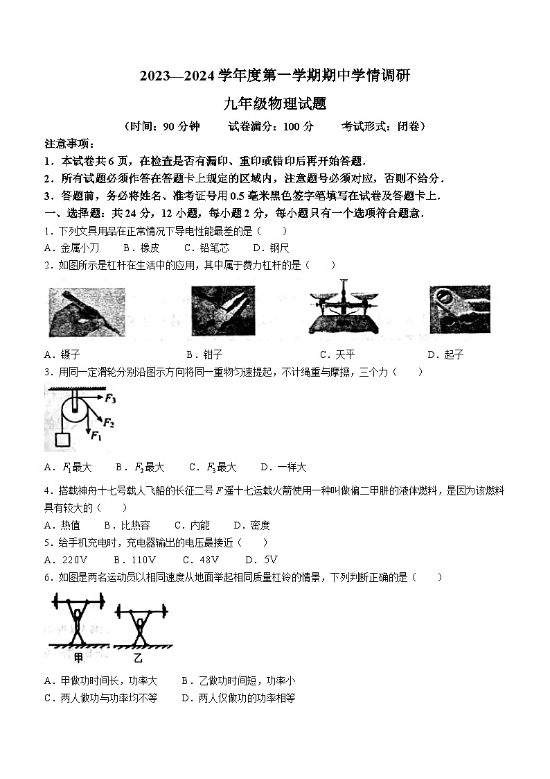 江苏省盐城市滨海县2023-2024学年九年级上学期11月期中物理试题第1页