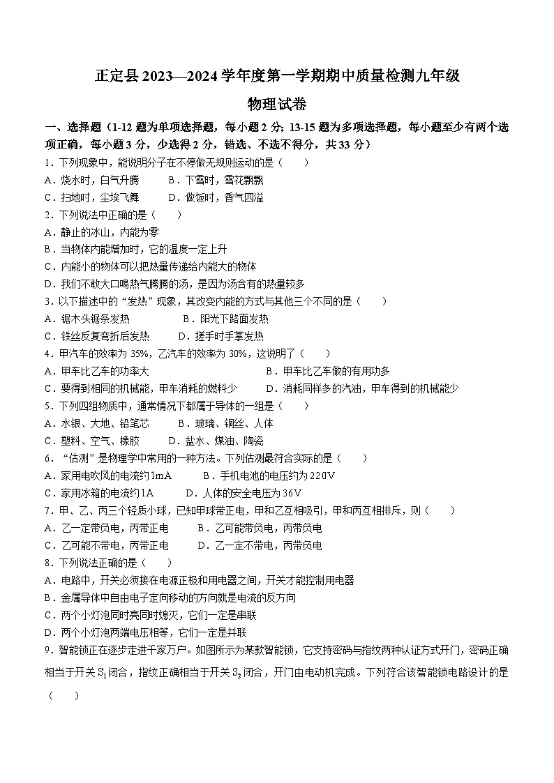 河北省石家庄市正定县2023-2024学年九年级上学期11月期中物理试题第1页