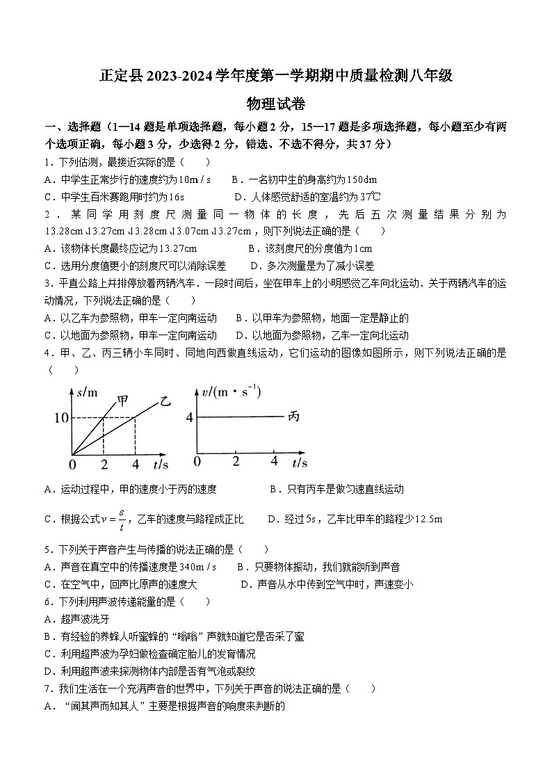 河北省石家庄市正定县2023-2024学年八年级上学期11月期中物理试题01